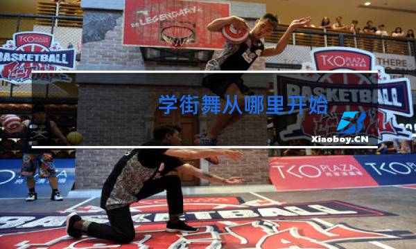 学街舞从哪里开始