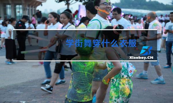 学街舞穿什么衣服
