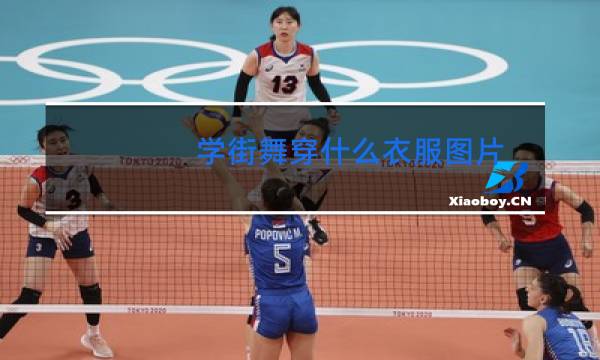 学街舞穿什么衣服图片