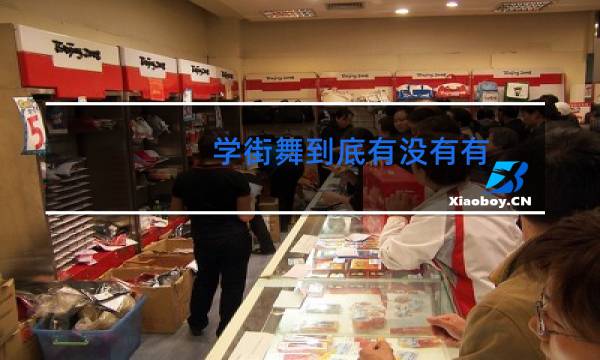 学街舞到底有没有有