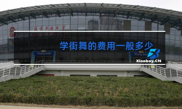 学街舞的费用一般多少