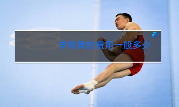 学街舞的费用一般多少