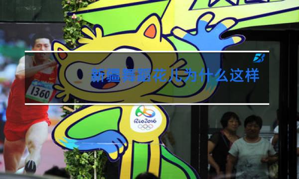 新疆舞蹈花儿为什么这样红教学视频