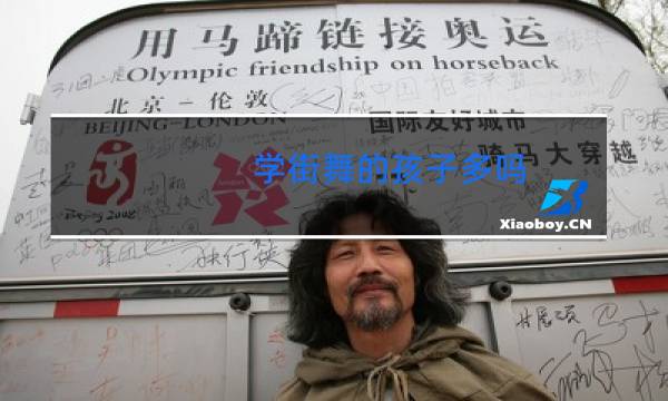 学街舞的孩子多吗