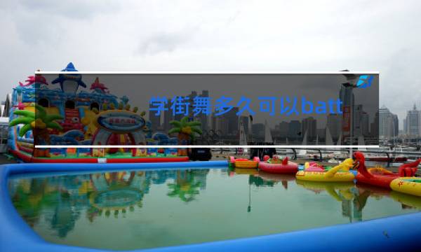 学街舞多久可以battle