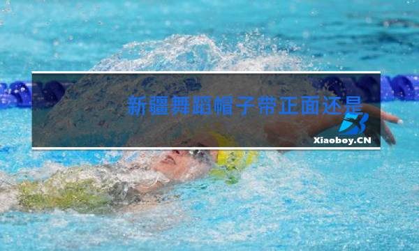 新疆舞蹈帽子带正面还是侧面