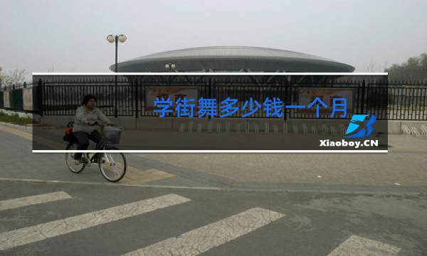 学街舞多少钱一个月