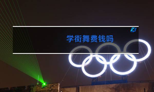 学街舞费钱吗