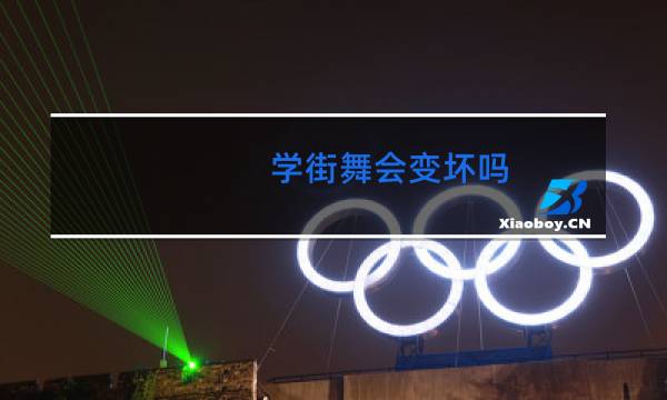 学街舞会变坏吗