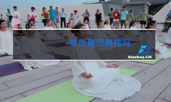 学街舞很费钱吗