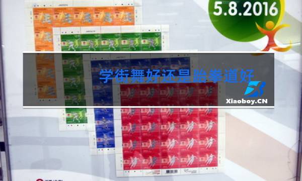 学街舞好还是跆拳道好