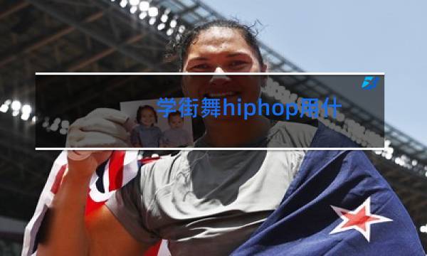 学街舞hiphop用什么软件