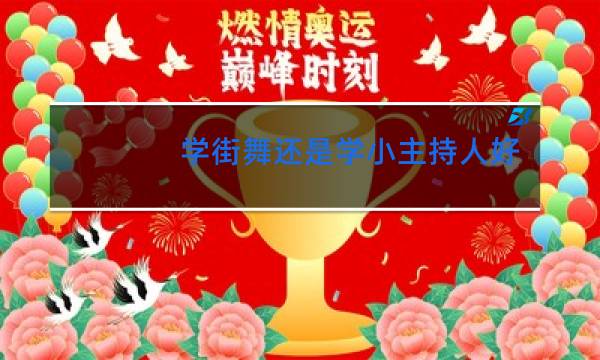 学街舞还是学小主持人好