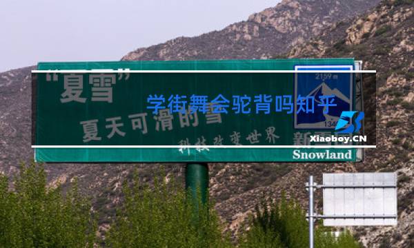 学街舞会驼背吗知乎