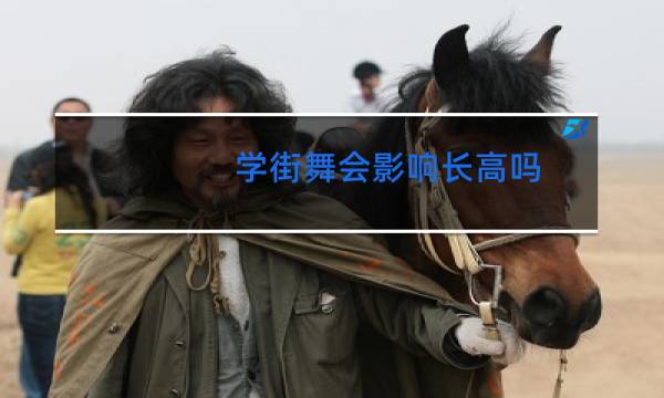 学街舞会影响长高吗