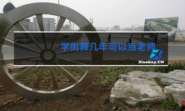 学街舞几年可以当老师