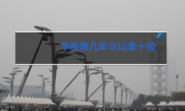 学街舞几年可以拿十级