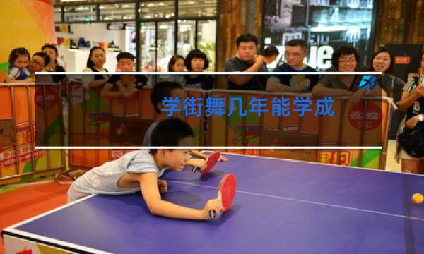 学街舞几年能学成