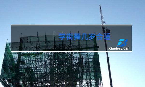 学街舞几岁合适