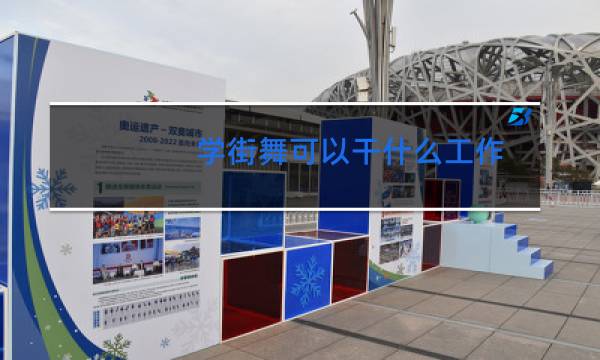 学街舞可以干什么工作