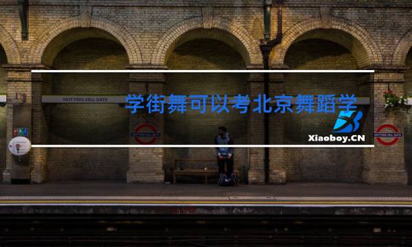 学街舞可以考北京舞蹈学院吗