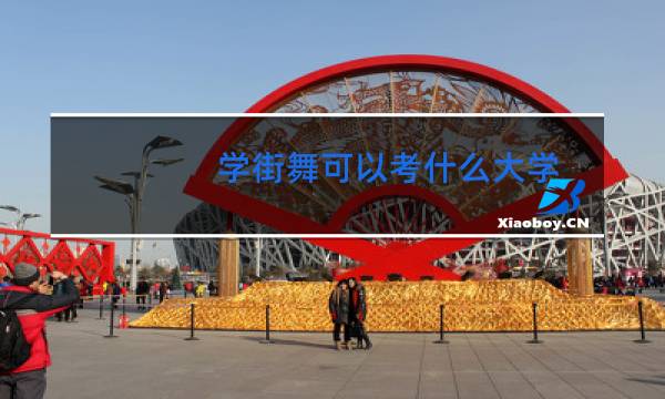 学街舞可以考什么大学