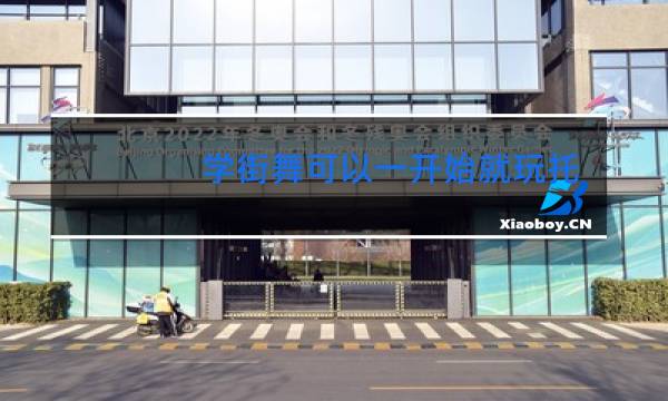 学街舞可以一开始就玩托马斯吗图片