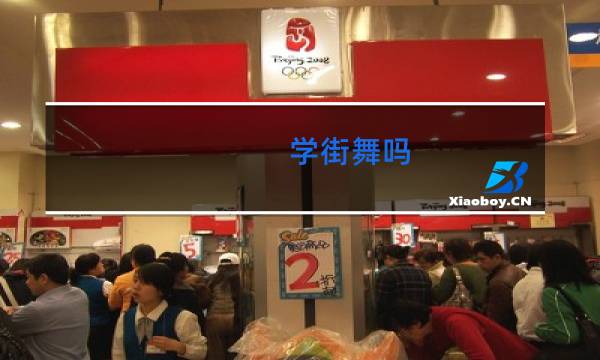 学街舞吗