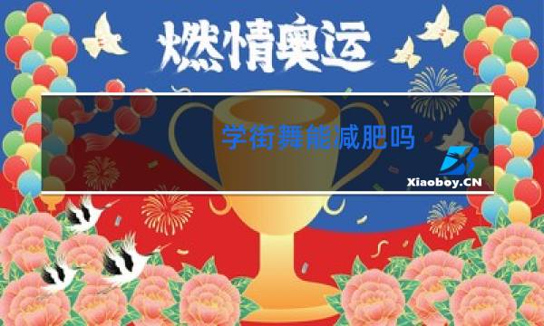 学街舞能减肥吗
