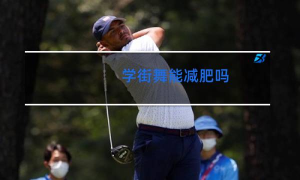 学街舞能减肥吗图片