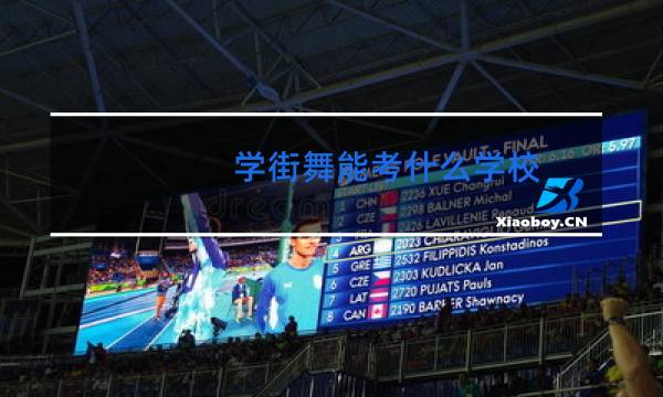 学街舞能考什么学校