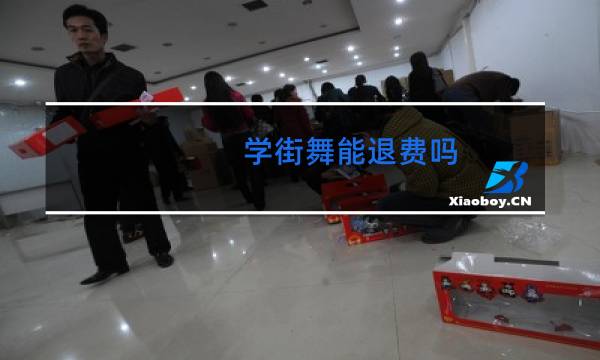 学街舞能退费吗