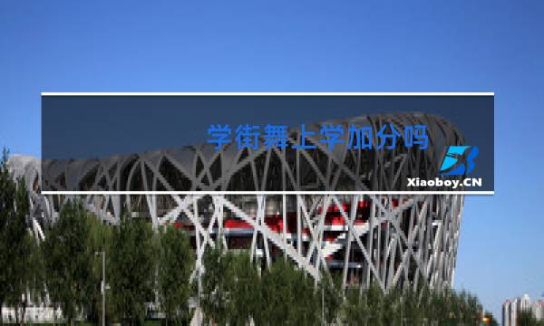 学街舞上学加分吗