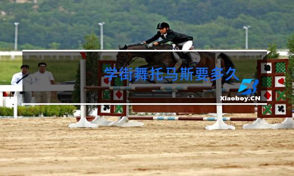 学街舞托马斯要多久