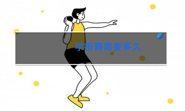学街舞需要多久