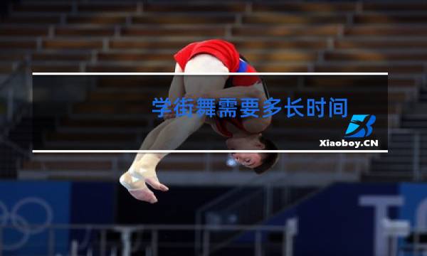 学街舞需要多长时间