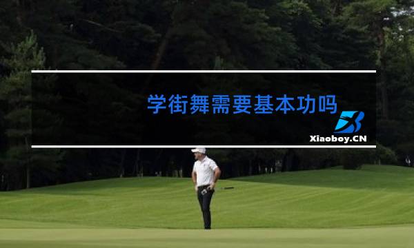 学街舞需要基本功吗