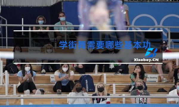 学街舞需要哪些基本功图片