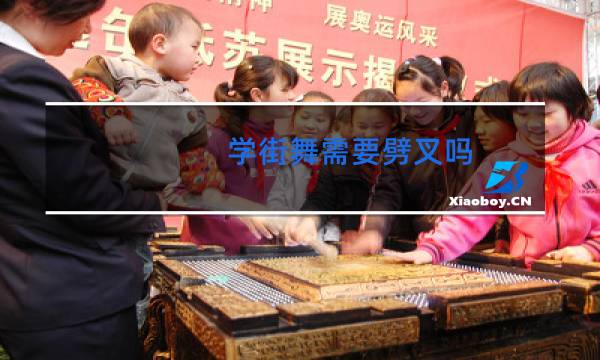 学街舞需要劈叉吗