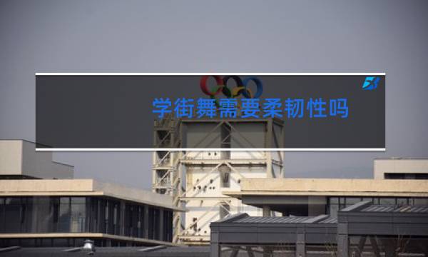 学街舞需要柔韧性吗