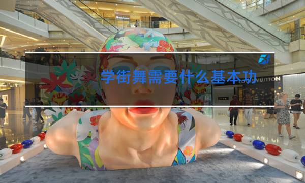 学街舞需要什么基本功