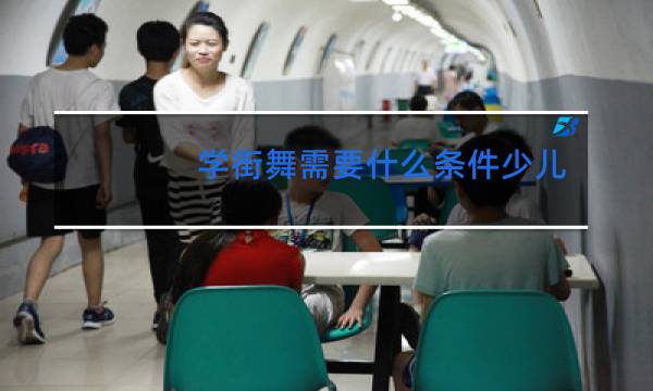 学街舞需要什么条件少儿图片