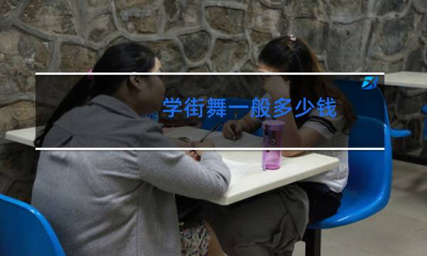 学街舞一般多少钱