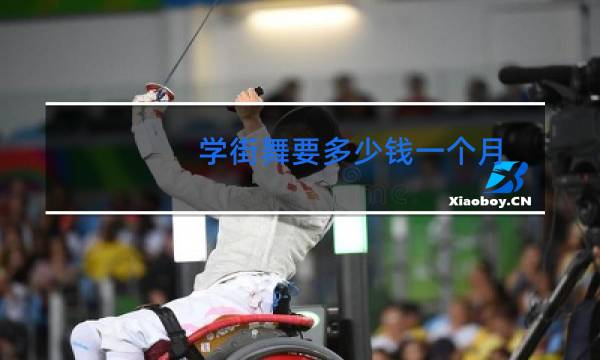 学街舞要多少钱一个月图片