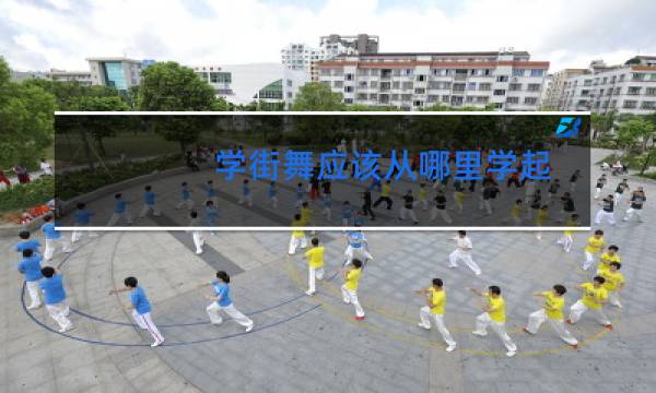 学街舞应该从哪里学起