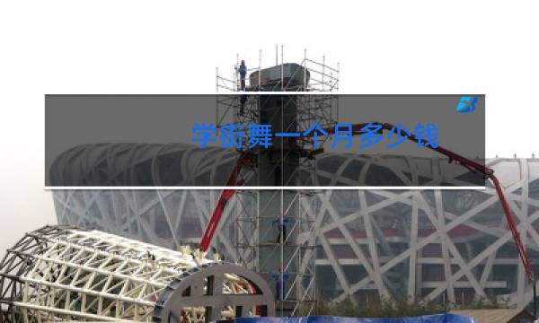 学街舞一个月多少钱