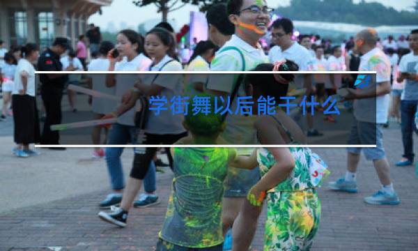 学街舞以后能干什么