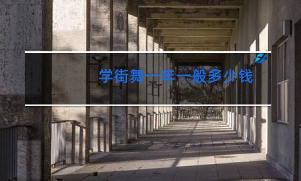 学街舞一年一般多少钱图片