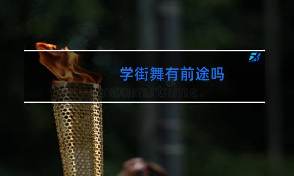 学街舞有前途吗图片
