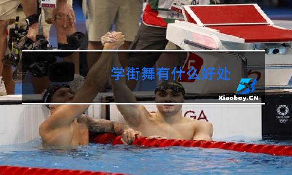 学街舞有什么好处